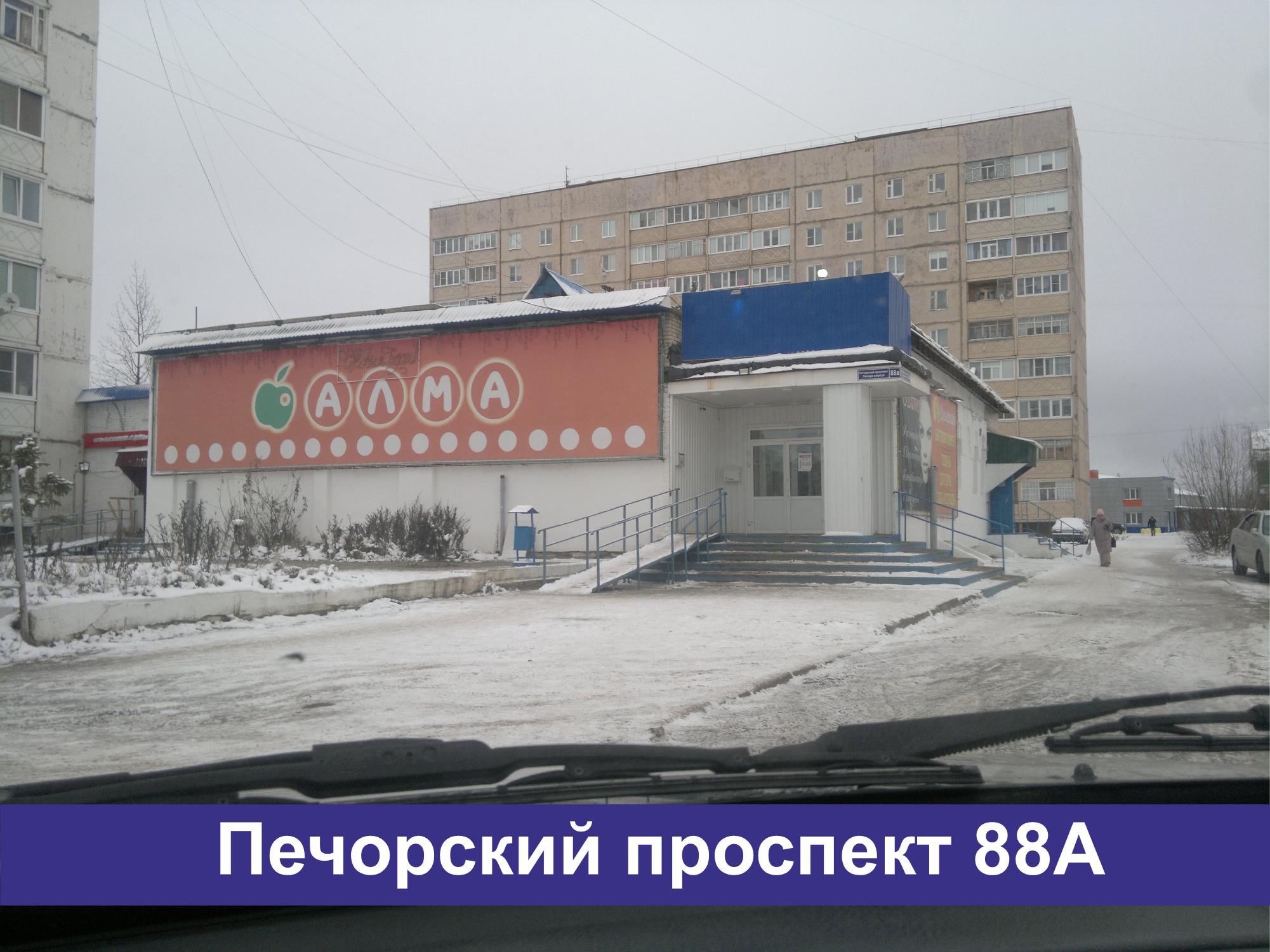 Продуктовые магазины «АЛМА» г. Печора | Городской поисковик